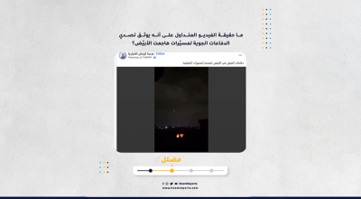 ما حقيقة الفيديو المتداول على أنه يوثق تصدي الدفاعات الجوية لمسيّرات هاجمت الأبيّض؟