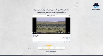 ما حقيقة الفيديو المتداول على أنه يوثق تقدّم متحرك «الصيّاد» التابع للجيش السوداني نحو كردفان؟