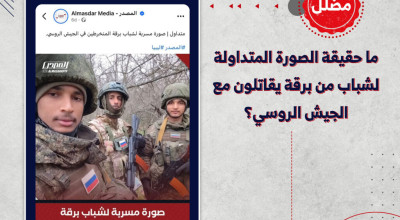 ما حقيقة الصورة المتداولة لشباب من برقة يقاتلون مع الجيش الروسي؟