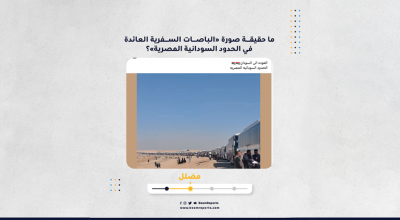 ما حقيقة صورة «الباصات السفرية العائدة في الحدود السودانية المصرية»؟