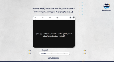 ما حقيقة تصريح «شمس الدين كباشي» بأنهم ذاهبون إلى جنيف ولن يعودوا إلا وهم يحملون بشريات السلام؟
