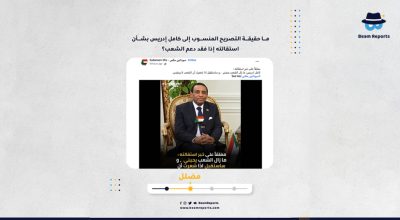 ما حقيقة التصريح المنسوب إلى كامل إدريس بشأن استقالته إذا فقد دعم الشعب؟