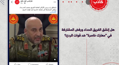 ماحقيقة إنشقاق الفريق الحداد ورفض المشاركة في معارك خاسرة ضد قوات الردع؟