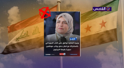 تصريح زائف منسوب لوزيرة المالية حول منح سوريا 4 تريليون لدفع الرواتب!