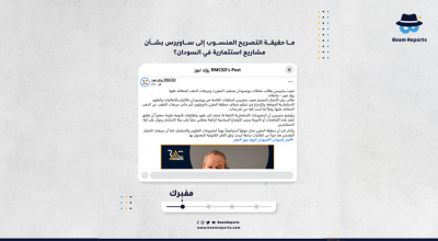 ما حقيقة التصريح المنسوب إلى ساويرس بشأن مشاريع استثمارية في السودان؟