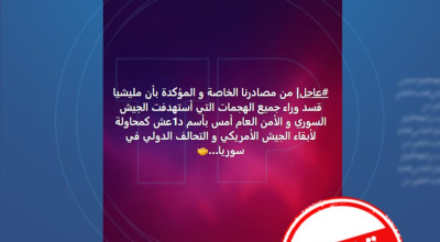 هل تقف قسد فعلاً خلف هجمات داعش الأخيرة في الرقة ودير الزور؟