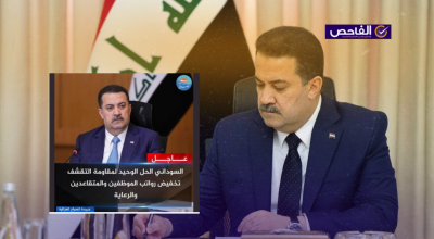 مزيف لم يطرح السوداني تخفيض رواتب الموظفين والمتقاعدين كحلّ اقتصادي!