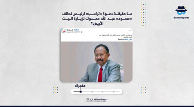 ما حقيقة دعوة «ترامب» لرئيس تحالف «صمود» عبد الله حمدوك لزيارة البيت الأبيض؟