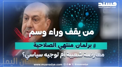 من يقف وراء وسم #برلمان_منتهي_الصلاحية  معارضة شعبية أم توجيه سياسي؟