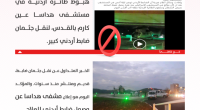 حقيقة خبر هبوط طائرة أردنية في مستشفى هداسا في القدس