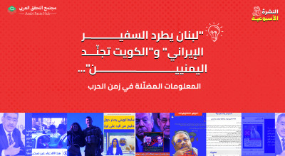 "لبنان يطرد السفير الإيراني" و"الكويت تجنّد اليمنيين"... المعلومات المضلّلة في زمن الحرب