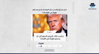 هل صرّح ترامب بأن البرهان «لن يستمر طويلًا في القيادة»؟