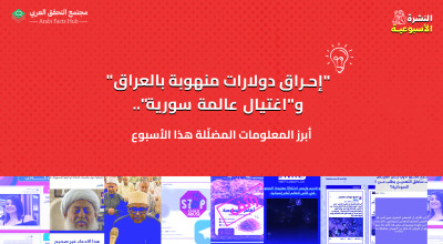 "إحراق دولارات منهوبة بالعراق" و"اغتيال عالمة سورية"... أبرز المعلومات المضلّلة هذا الأسبوع