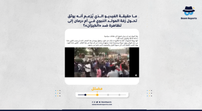 ما حقيقة الفيديو الذي يُزعم أنه يوثق تحول زفة المولد النبوي في أم درمان إلى تظاهرة ضد «الكيزان»؟