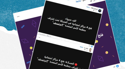 الادعاء حول افتتاح أربعة مراكز امتحانية في الحسكة تحت إشراف اليونيسف غير صحيح   
