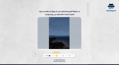 ما حقيقة الفيديو المتداول على أنه يوثق إسقاط مسيّرة هاجمت قاعدة «فلامنغو» في بورتسودان؟