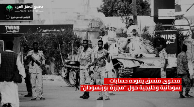 محتوى منسق يقوده حسابات سودانية وخليجية حول "مجزرة بورتسودان"