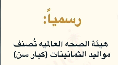 حقيقة تصنيف منظمة الصحة العالمية لمواليد الثمانينات ككبار سن