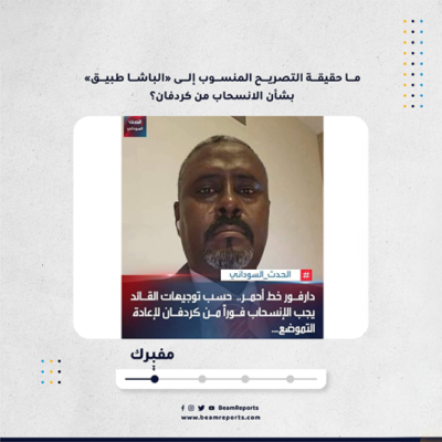 ما حقيقة التصريح المنسوب إلى «الباشا طبيق» بشأن الانسحاب من كردفان؟