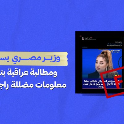 وزير مصري يسبّ الشيعة ومطالبة عراقية بتعدد الأزواج… معلومات مضللة راجت عربياً في أسبوع