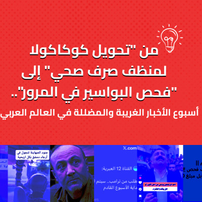 من "تحويل كوكاكولا لمنظف صرف صحي" إلى "فحص البواسير في المرور".. أسبوع الأخبار الغريبة والمضللة في العالم العربي
