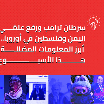 سرطان ترامب ورفع علمَي اليمن وفلسطين في أوروبا.. أبرز المعلومات المضلّلة هذا الأسبوع