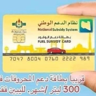 زائف: هذه البطاقة مزورة ومقتبسة من بطاقة نظام الدعم الوطني للوقود بسلطنة عُمان