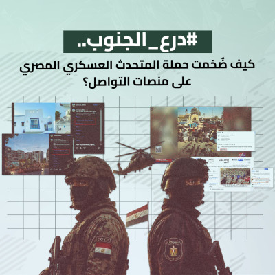 #درع_الجنوب.. كيف ضُخمت حملة المتحدث العسكري المصري على منصات التواصل؟