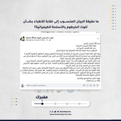 ما حقيقة البيان المنسوب إلى نقابة الأطباء بشأن تلوث الخرطوم بالأسلحة الكيميائية؟