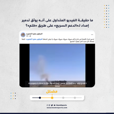 ما حقيقة الفيديو المتداول على أنه يوثق تدمير إمداد لـ«الدعم السريع» على طريق «كتم»؟