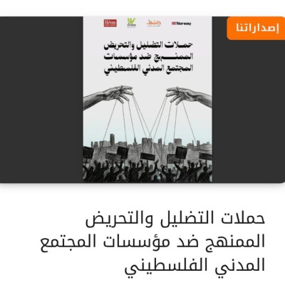 مرصد كاشف يطلق دراستين حول التضليل الممنهج ضد المؤسسات النسوية والمجتمع المدني 