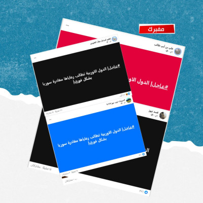 هل صحيح أن الدول الأوروبية طالبت رعاياها مغادرة سوريا؟