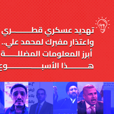 تهديد عسكري قطري واعتذار مفبرك لمحمد علي.. أبرز المعلومات المضللة هذا الأسبوع
