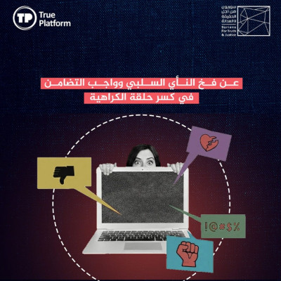 عن فخ النأي السلبي وواجب التضامن في كسر حلقة الكراهية