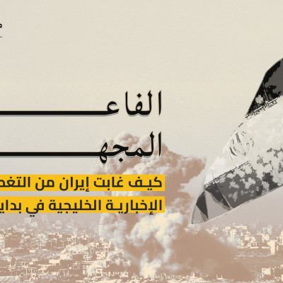 الفاعل المجهول.. كيف غابت إيران من التغطية الإخبارية الخليجية في بداية الحرب
