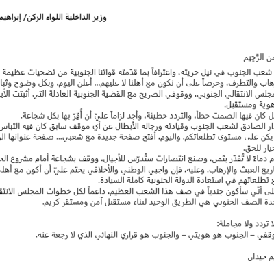 بيان انضمام وزير الداخلية اللواء حيدان للانتقالي مزيّف ومنشور عبر صفحة مزوّرة 