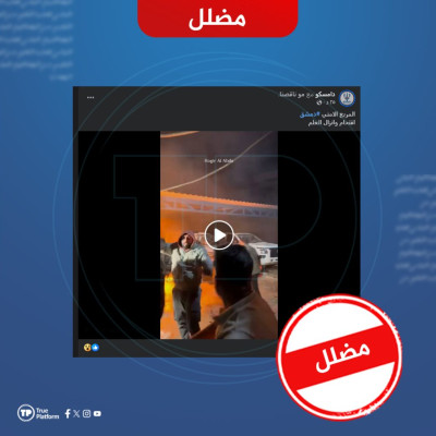 مضلل.. هذا الفيديو قديم وليس لاقتحام المربع الأمني بدمشق
