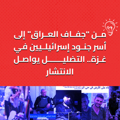 من "جفاف العراق" إلى أسر جنود إسرائيليين في غزة.. التضليل يواصل الانتشار