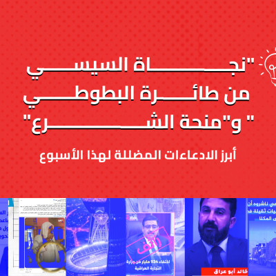 "نجاة السيسي من طائرة البطوطي" و"منحة الشرع"... أبرز الادعاءات المضللة لهذا الأسبوع