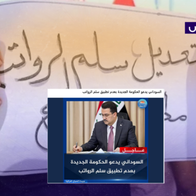زائف.. السوداني لم يدعُ الحكومة لإيقاف تطبيق سلم الرواتب!
