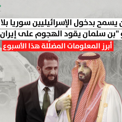 "قانون يسمح بدخول الإسرائيليين سوريا بلا تأشيرة"و "بن سلمان يقود الهجوم على إيران"... أبرز المعلومات المضلّلة هذا الأسبوع