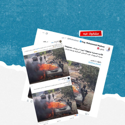 هذه الصورة قديمة ولا علاقة لها باستهداف مسيرة لسيارة وسط السويداء