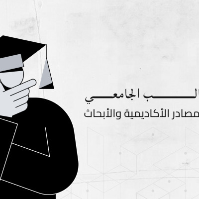 دليل الطالب الجامعي للتحقق من المصادر الأكاديمية والأبحاث