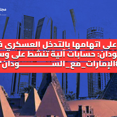 رداً على اتهامها بالتدخل العسكري في السودان: حسابات آلية تنشط على وسم "#الإمارات_مع_السودان"