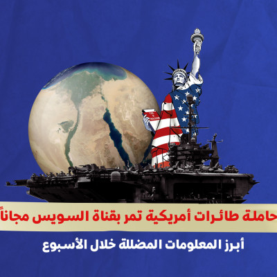 "حاملة طائرات أمريكية تمر بقناة السويس مجاناً"... أبرز المعلومات المضللة خلال الأسبوع