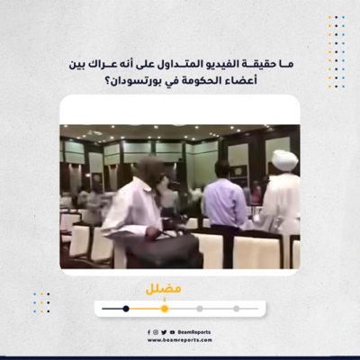 ما حقيقة الفيديو المتداول على أنه عراك بين أعضاء الحكومة في بورتسودان؟