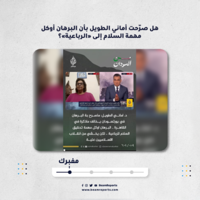 هل صرّحت أماني الطويل بأن البرهان أوكل مهمة السلام إلى «الرباعية»؟