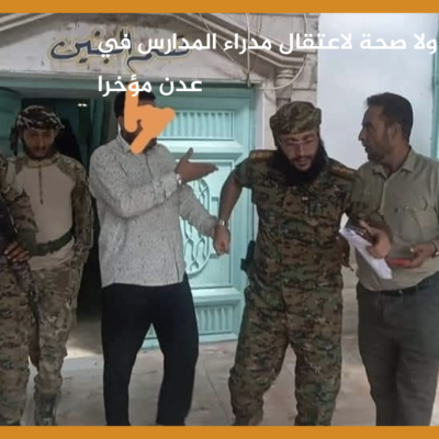الصورة قديمة ولا صحة لاعتقال مدراء المدارس في عدن مؤخرا