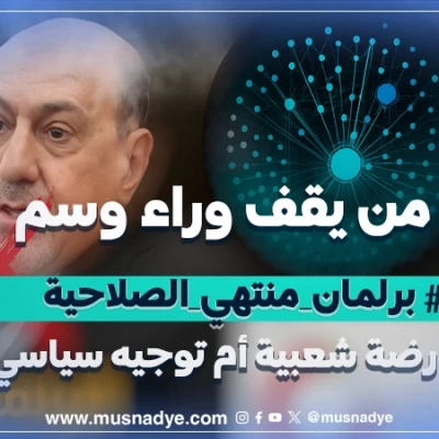 من يقف وراء وسم #برلمان_منتهي_الصلاحية  معارضة شعبية أم توجيه سياسي؟