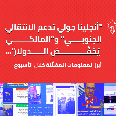 "أنجلينا جولي تدعم الانتقالي الجنوبي" و"المالكي يُخفّض الدولار"... أبرز المعلومات المضلّلة خلال الأسبوع